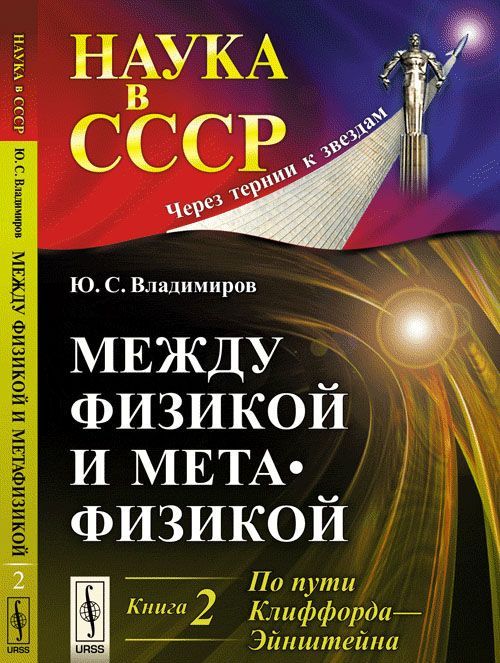 

Между физикой и метафизикой. По пути Клиффорда-Эйнштейна