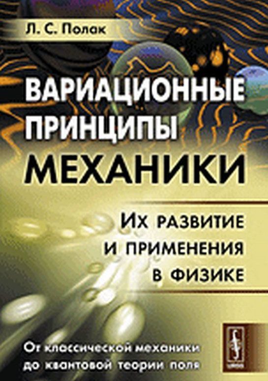 

Вариационные принципы механики. Их развитие и применения в физике. От классической механики до квантовой теории поля