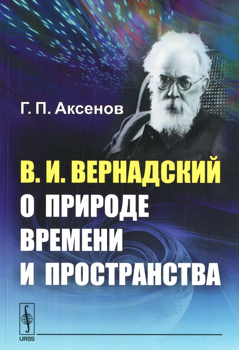 

В.И. Вернадский о природе времени и пространства