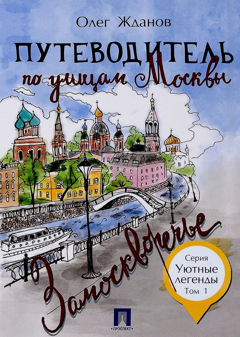 

Путеводитель по улицам Москвы. Том 1. Замоскворечье
