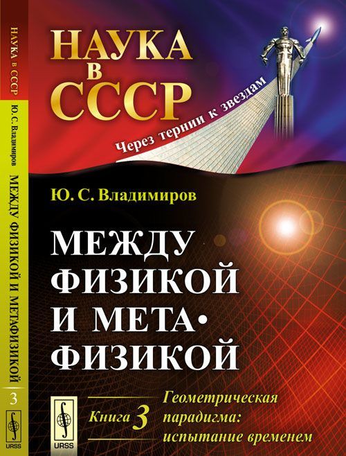 

Между физикой и метафизикой. Геометрическая парадигма: испытание временем. Книга 3