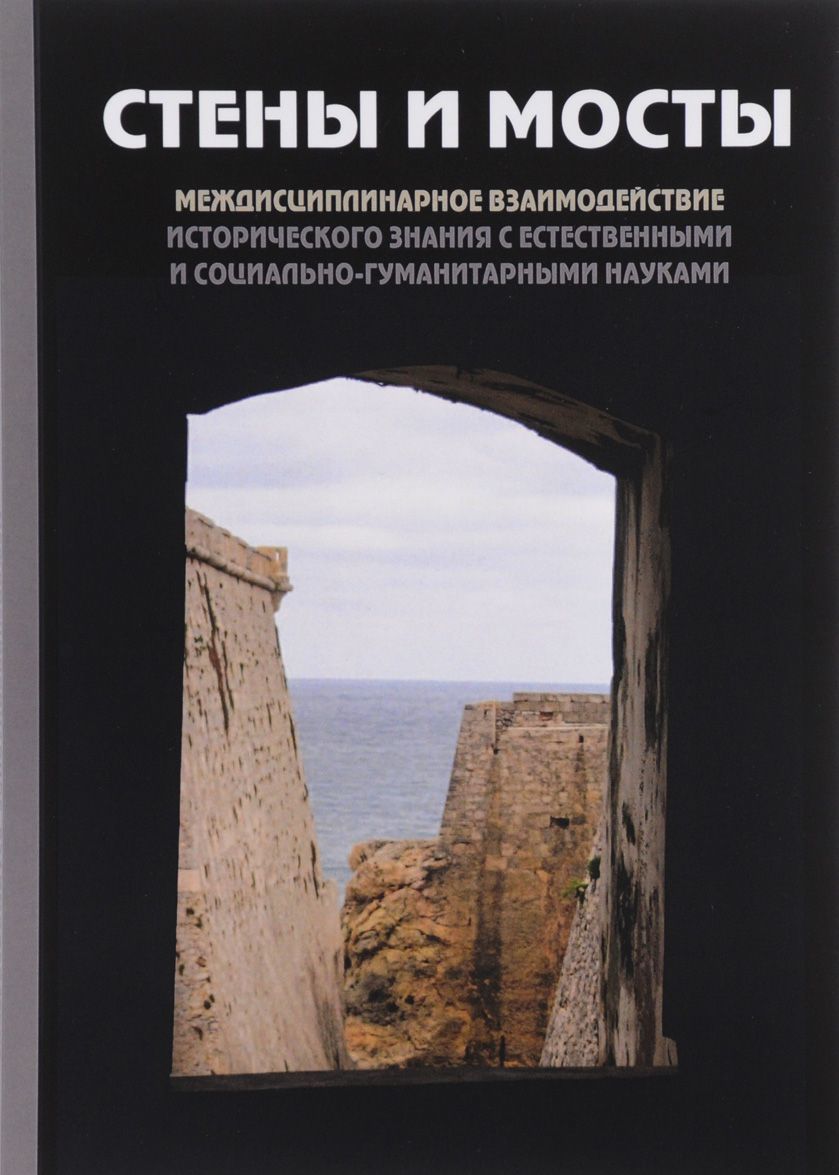 

Стены и мосты. междисциплинарное взаимодействие исторического знания с естественными и социально-гуманитарными науками