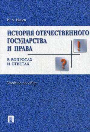 

История отечественного государства и права в вопросах и ответах. Учебное пособие