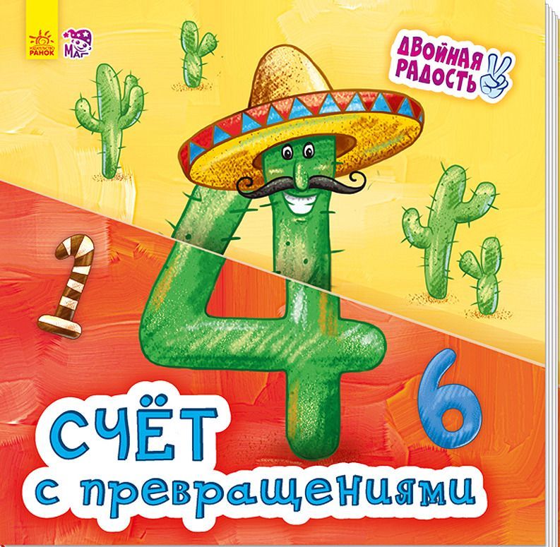 

Счёт с превращениями