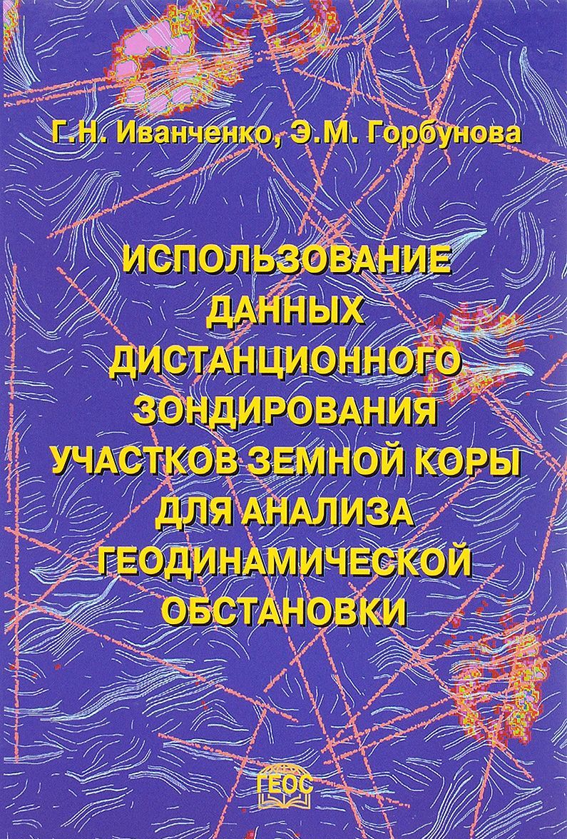 

Использование данных дистанционного зондирования участков земной коры для анализа геодинамической обстановки