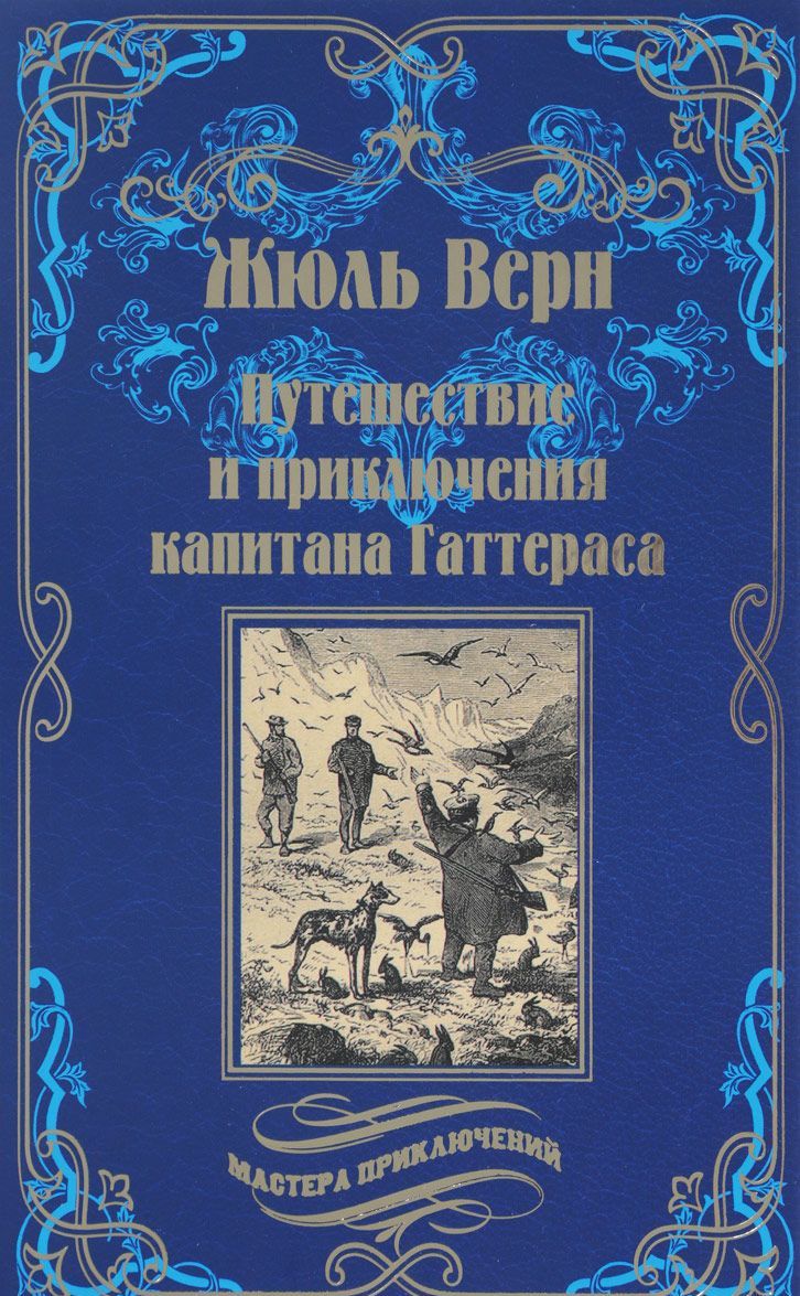 

Путешествия и приключения капитана Гаттераса (1658879)