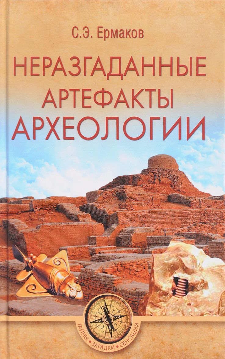 

Неразгаданные артефакты археологии