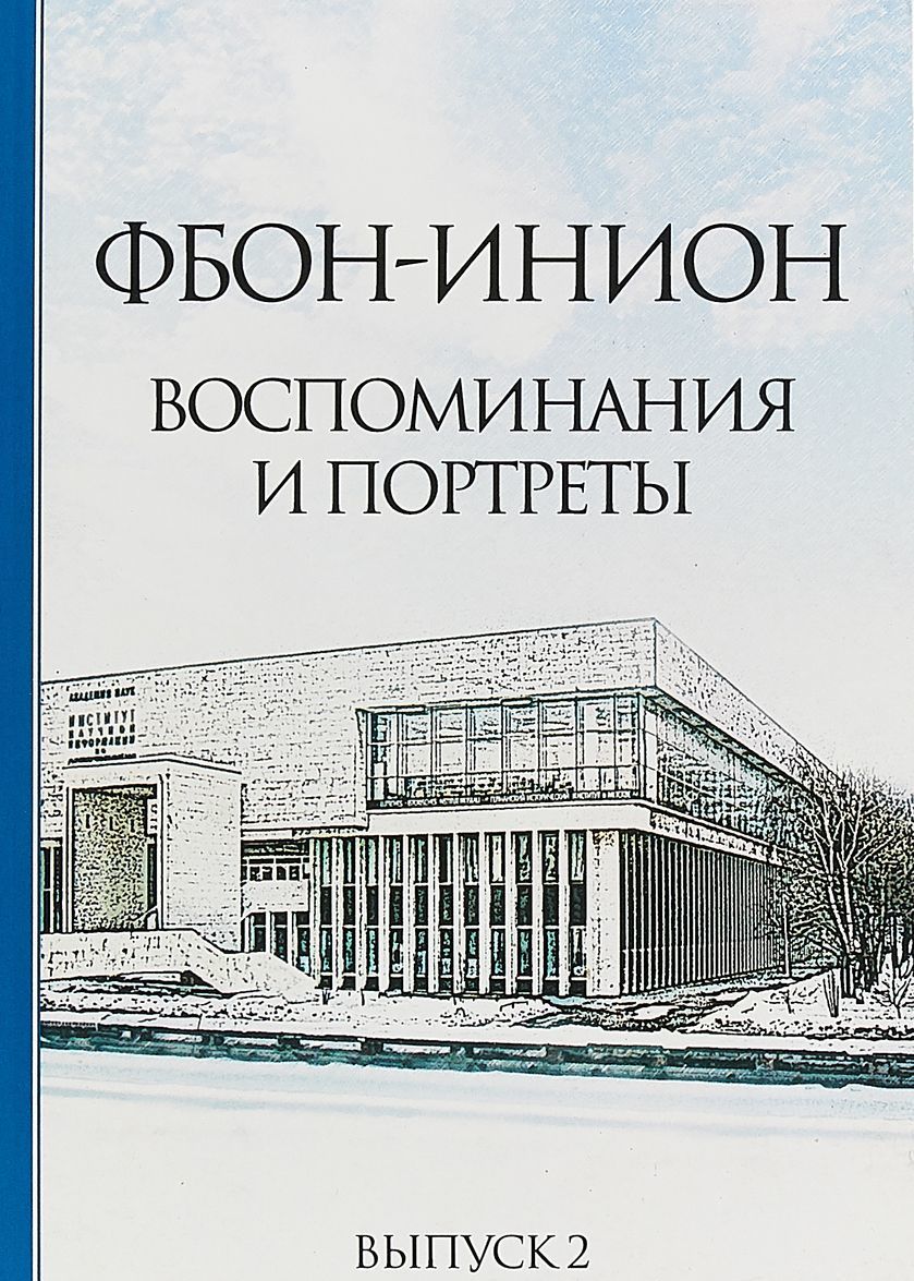 

ФБОН-ИНИОН. Воспоминания и портреты . Выпуск 2