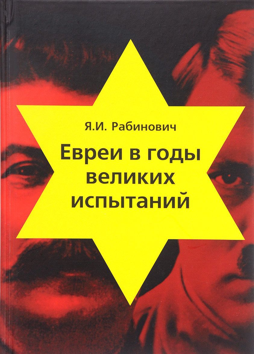 

Евреи в годы великих испытаний (1626220)