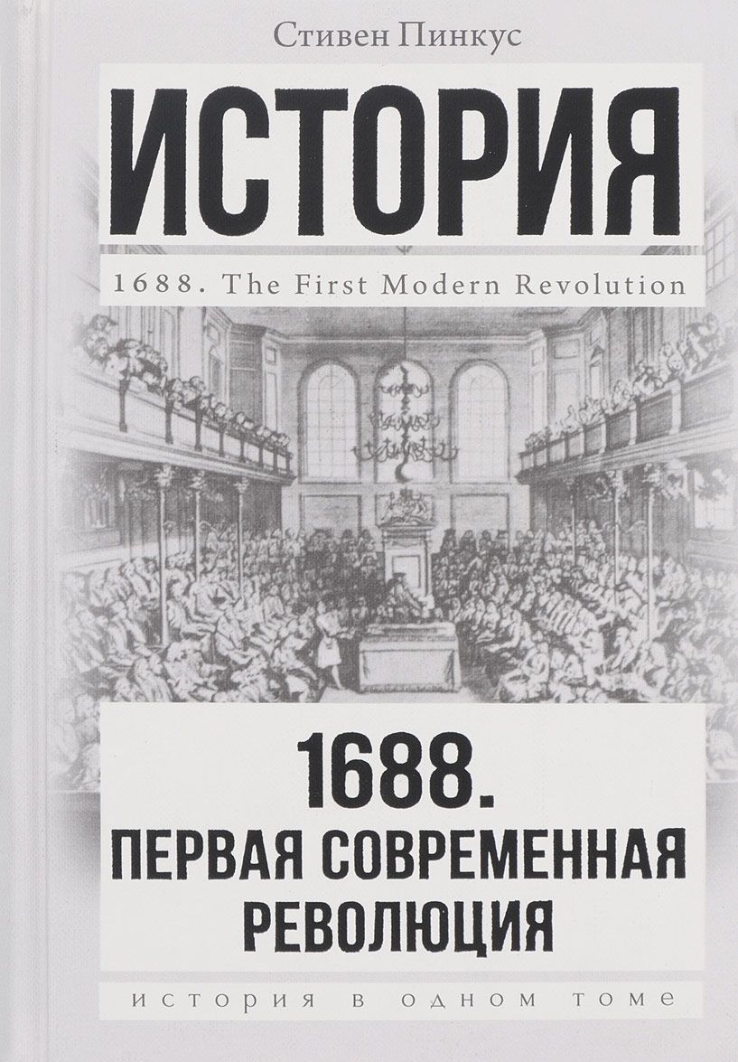 

1688 год. Первая современная революция (1624837)