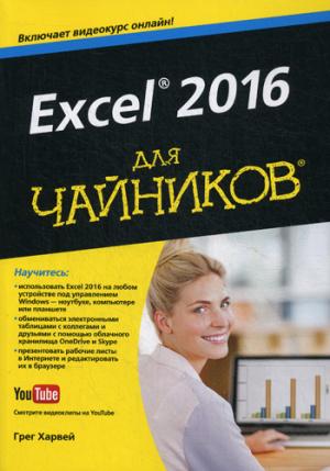 

Excel 2016 длячайников. Руководство + видеокурс на YouTube (1282271)