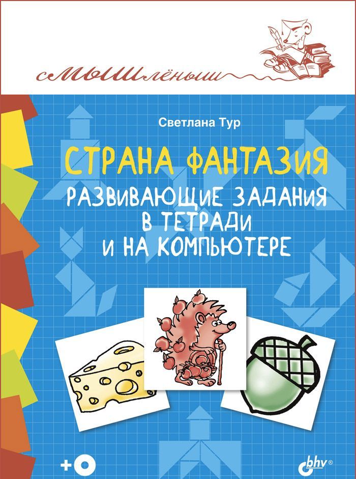

Страна Фантазия. Развивающие задания в тетради и на компьютере