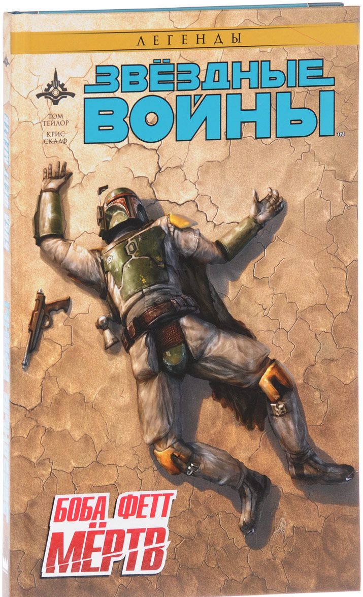 

Звездные войны. Боба Фетт мертв