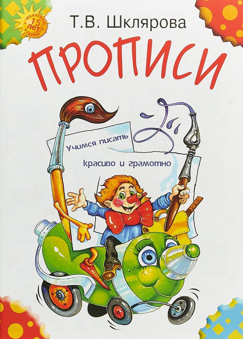 

Прописи. Цветные (1734967)