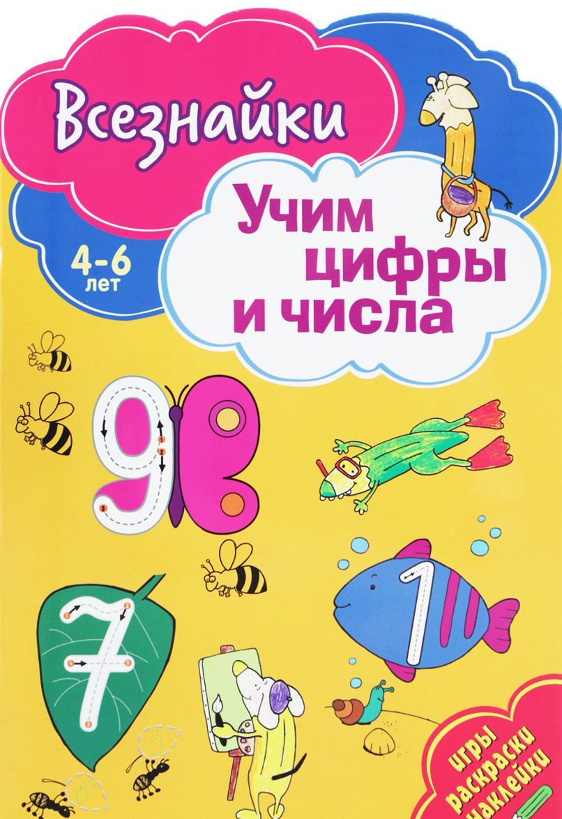 

Учим цифры и числа. Игры. раскраски. наклейки. 4-6 лет
