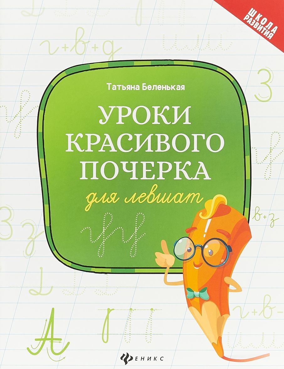 

Уроки красивого почерка для левшат (1751292)