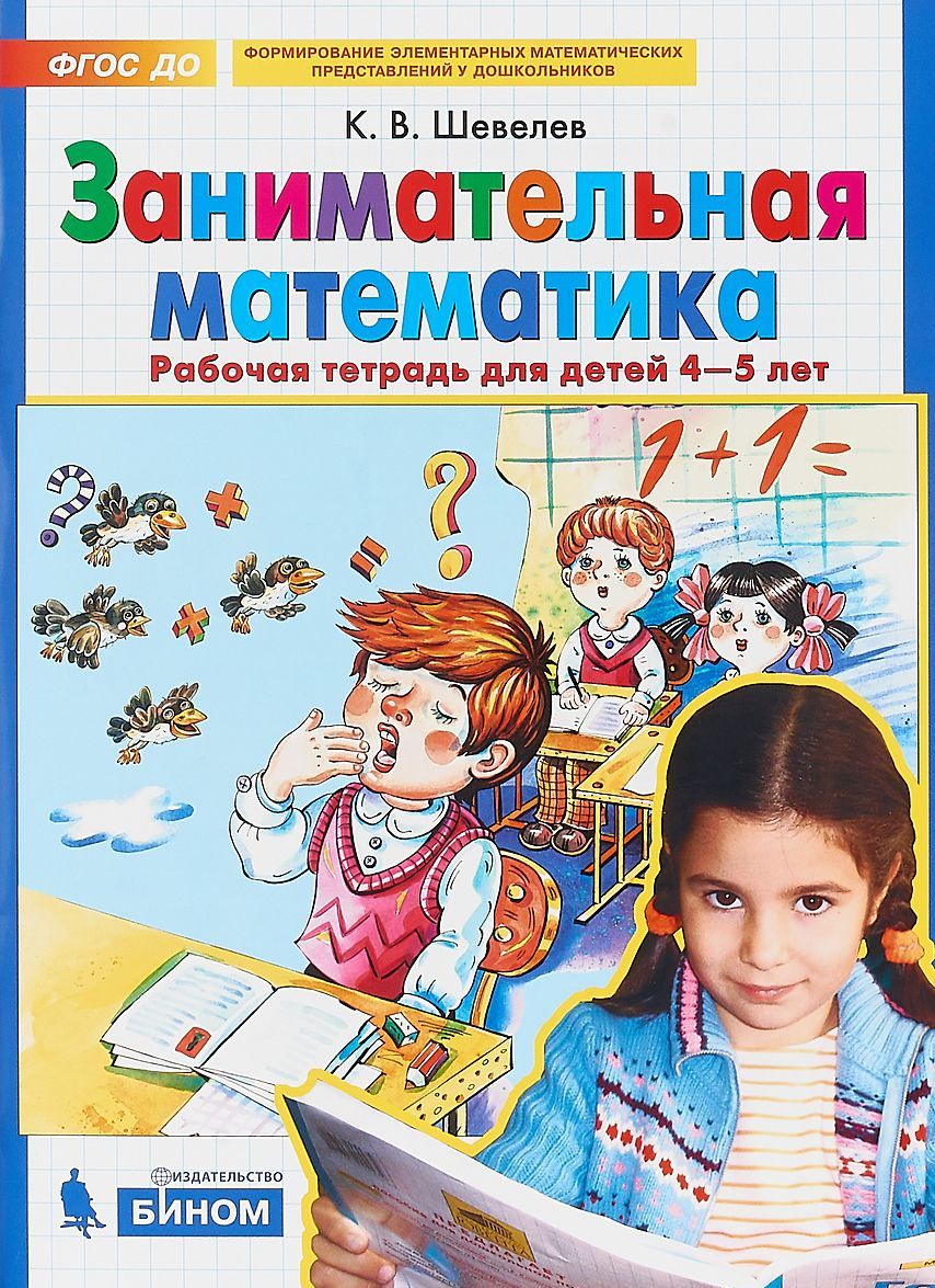 

Занимательная математика. Рабочая тетрадь для детей 4-5 лет (1756538)
