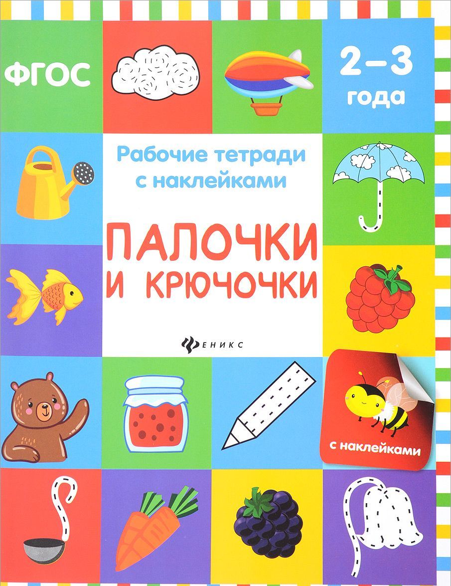 

Палочки и крючочки. Рабочая тетрадь (+ наклейки)