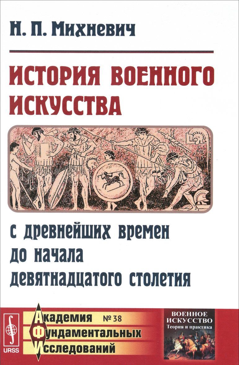 

История военного искусства с древнейших времен до начала девятнадцатого столетия. Выпуск 38