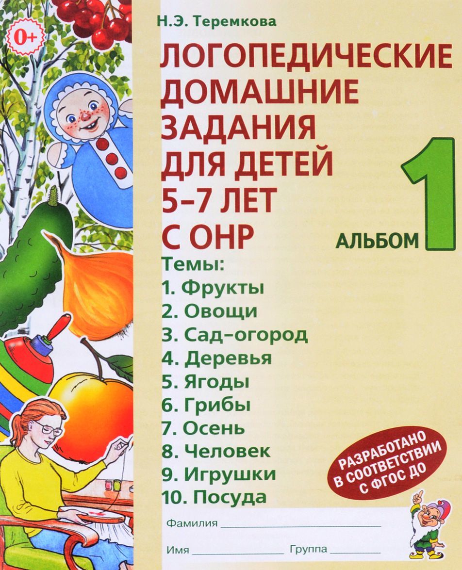 

Логопедические домашние задания для детей 5-7 лет с ОНР. Альбом 1 | Теремкова Наталья Эрнестовна