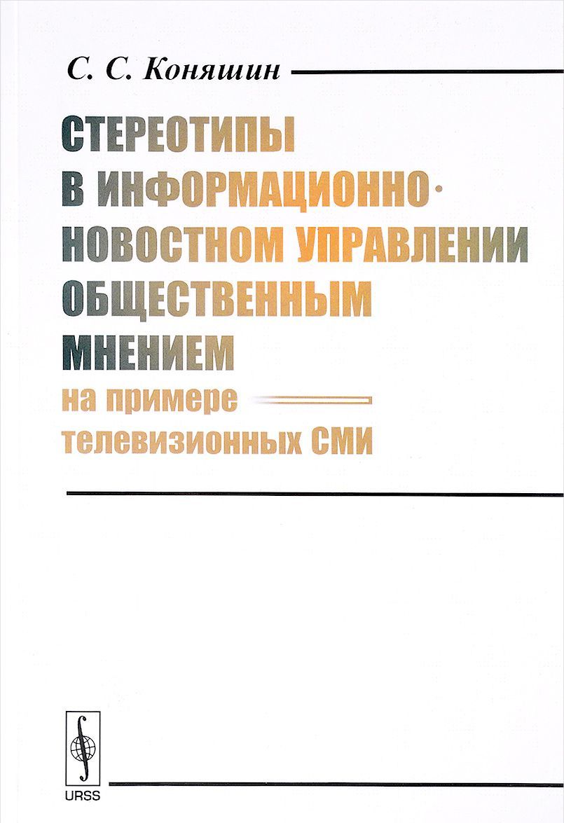 

Стереотипы в информационно-новостном управлении общественным мнением. На примере телевизионных СМИ