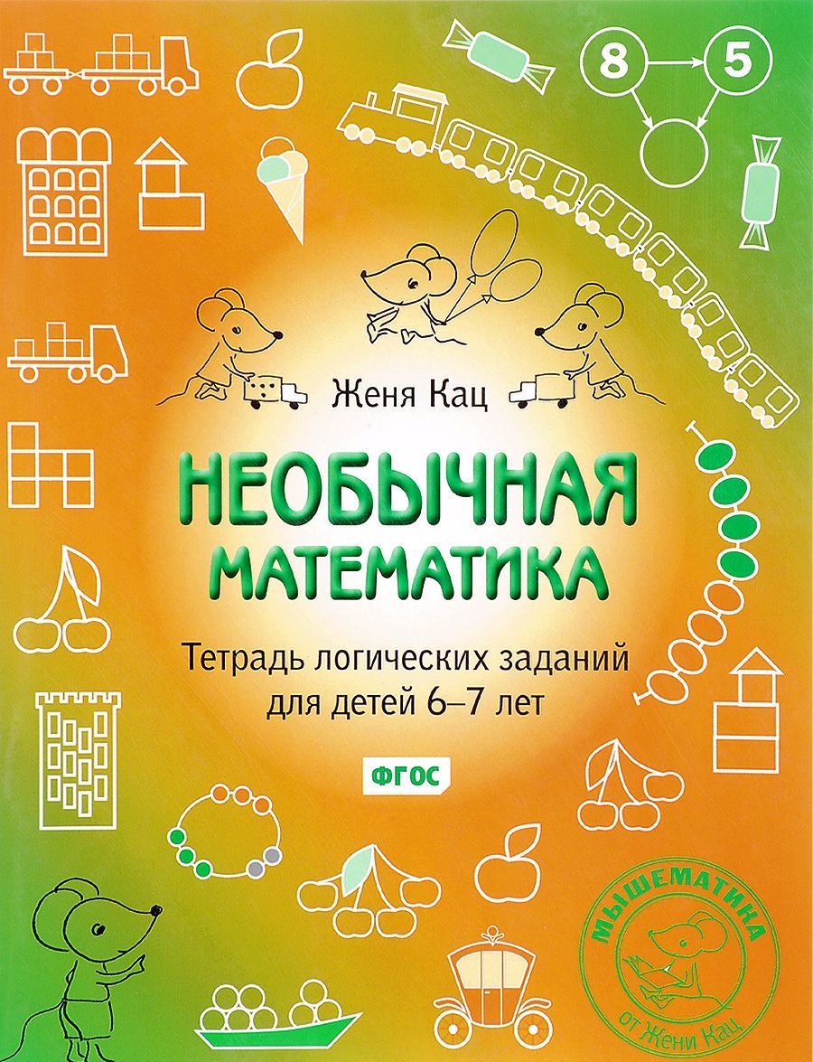 

Необычная математика. Тетрадка логических заданий для детей 6-7 лет (1628230)
