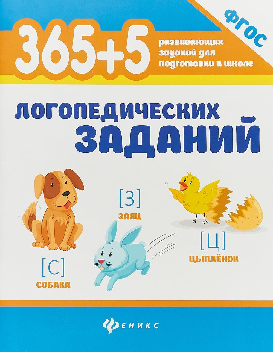 

365+5 логопедических заданий