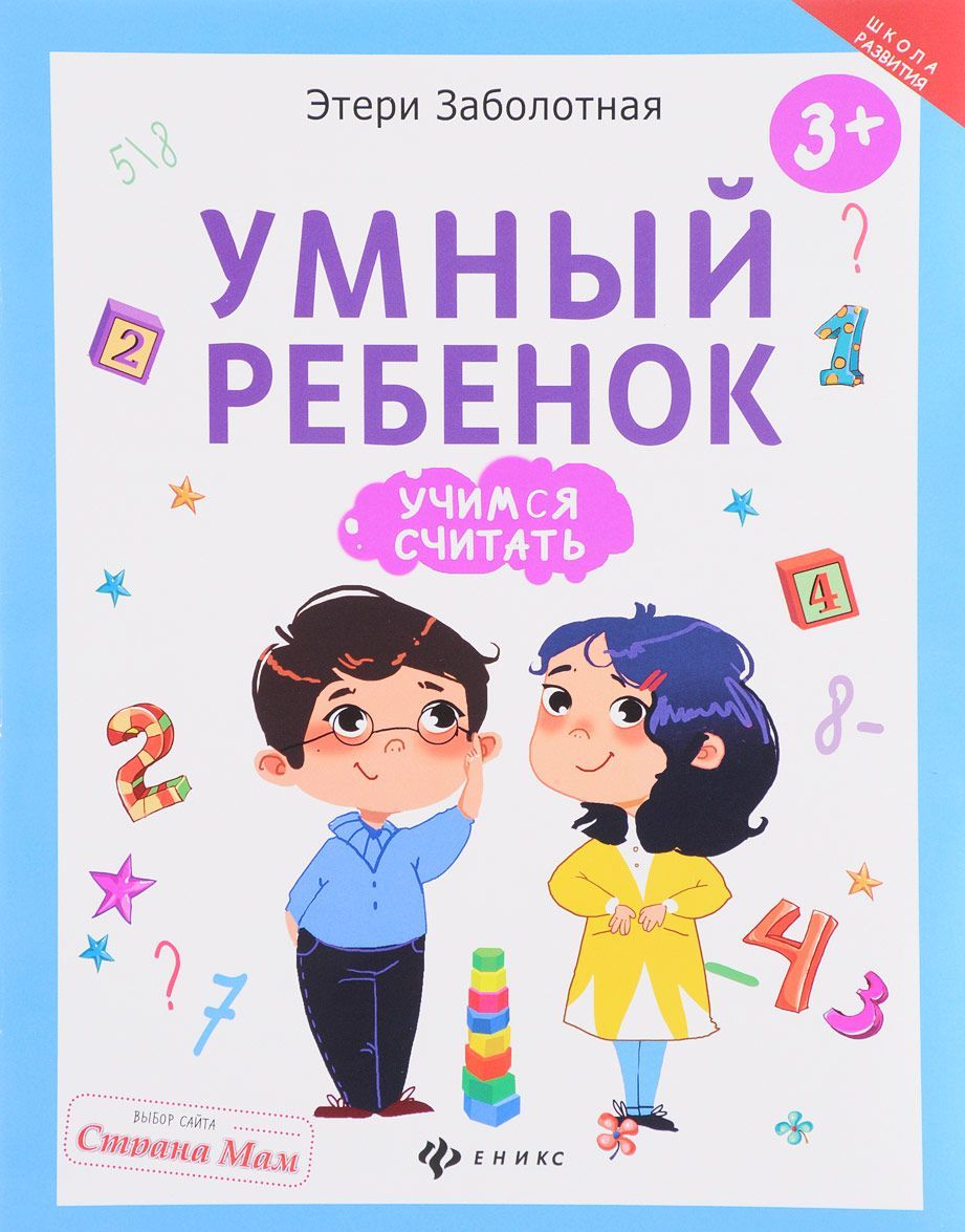 

Умный ребенок. Учимся считать | Заболотная Этери Николаевна