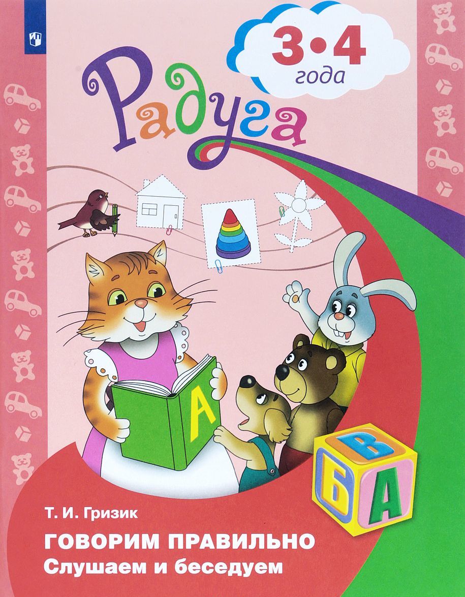

Говорим правильно. Слушаем и беседуем. Пособие для детей 3-4 лет (1716957)