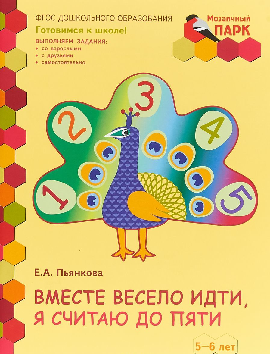 

Вместе весело идти. я считаю до пяти. Развивающая тетрадь для детей старшей группы ДОО