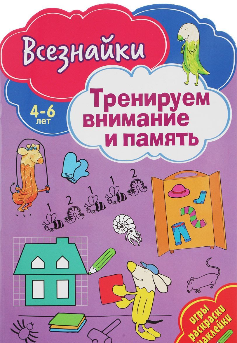 

Тренируем внимание и память. Игры. раскраски. наклейки. 4-6 лет