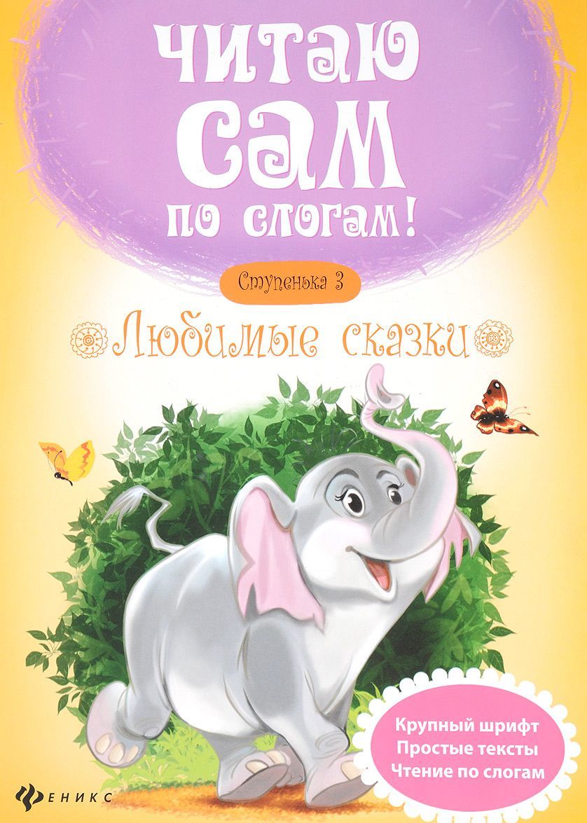 

Любимые сказки. Ступенька 3 (1637199)