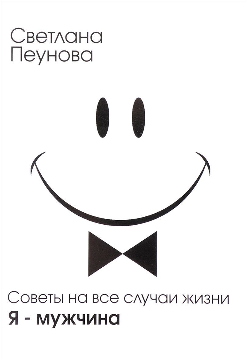 

Я-мужчина