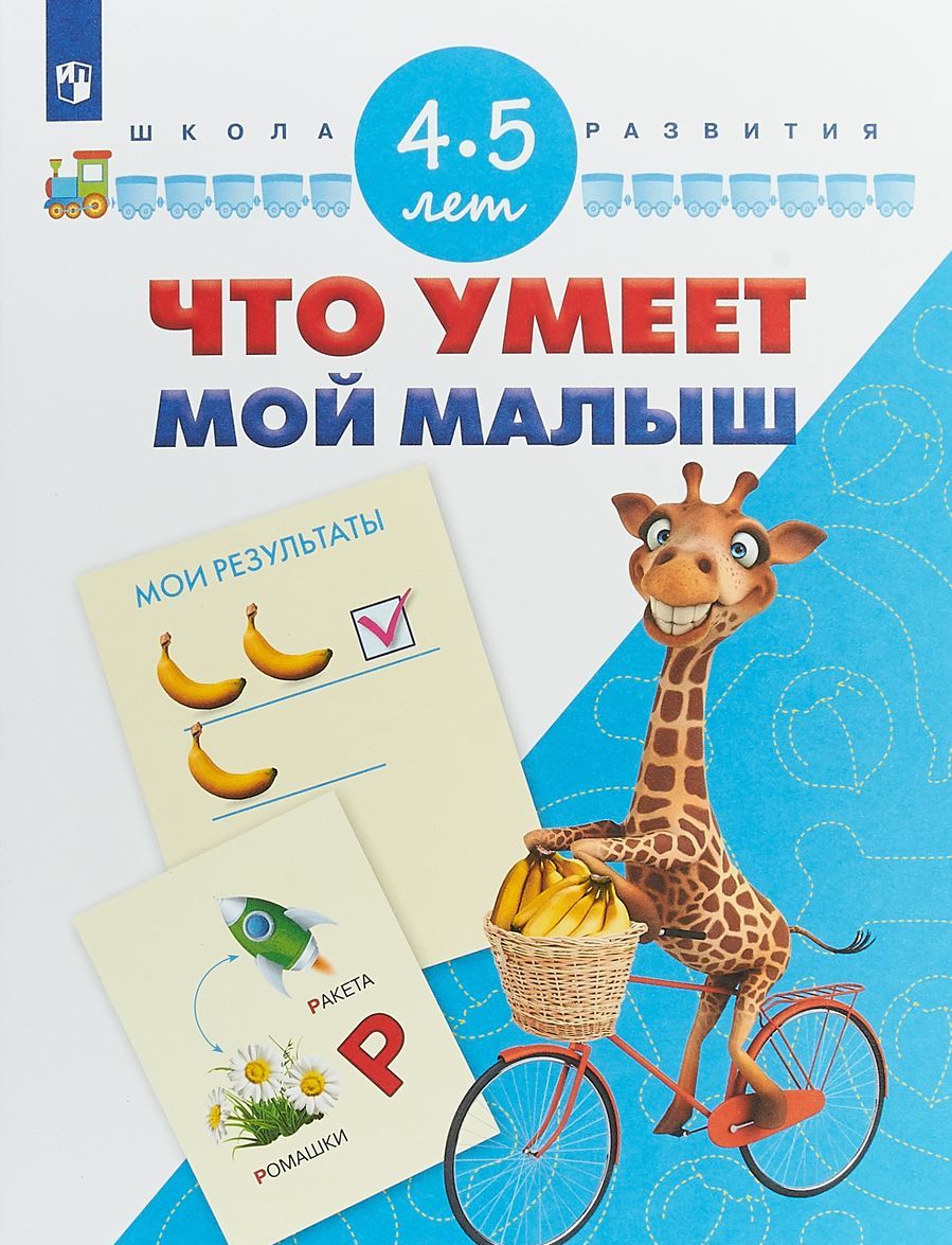 

Тесты для подготовки к школе. 4-5 лет