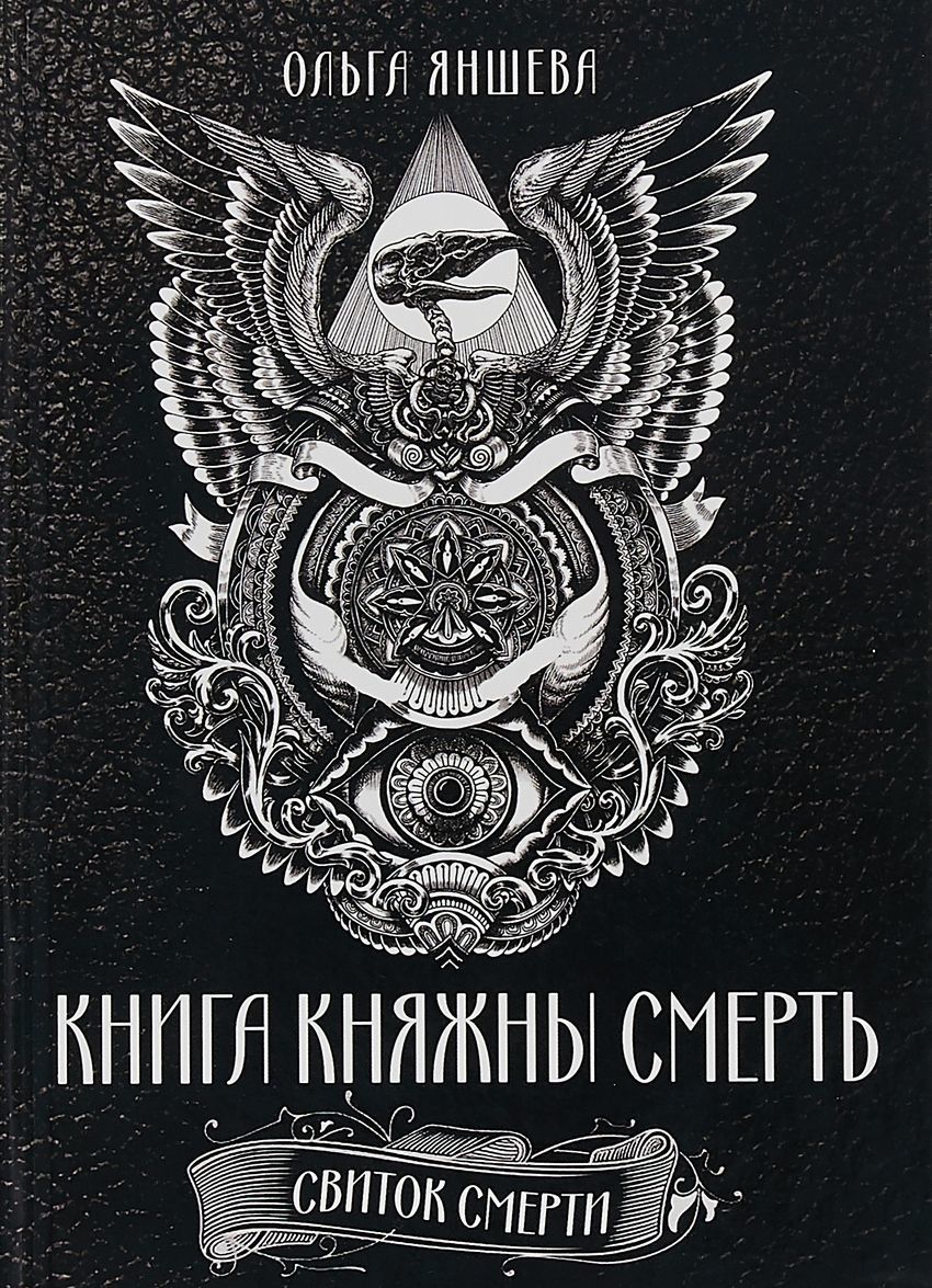 

Книга княжны смерть. Свиток Смерти