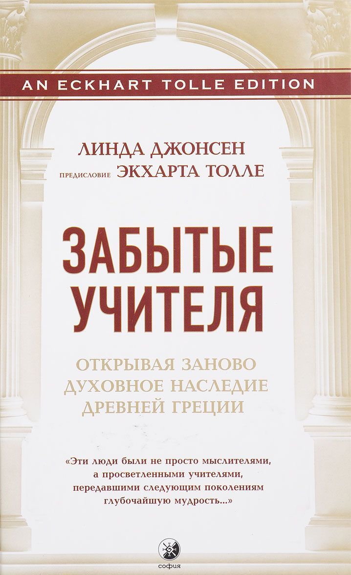 

Забытые Учителя. Открывая заново духовное наследие Древней Греции