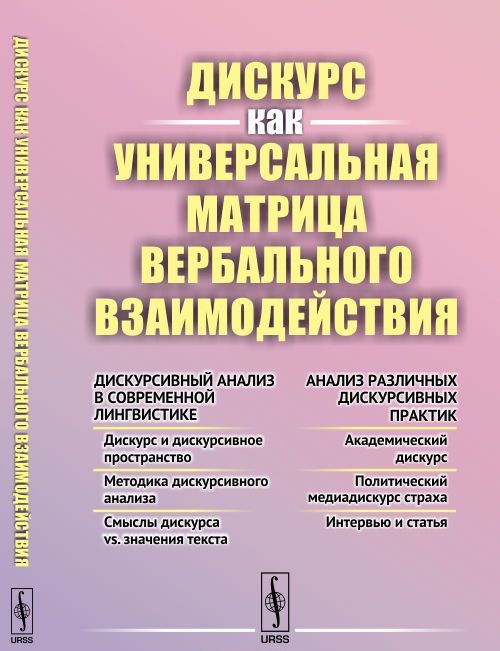 

Дискурс как универсальная матрица вербального взаимодействия