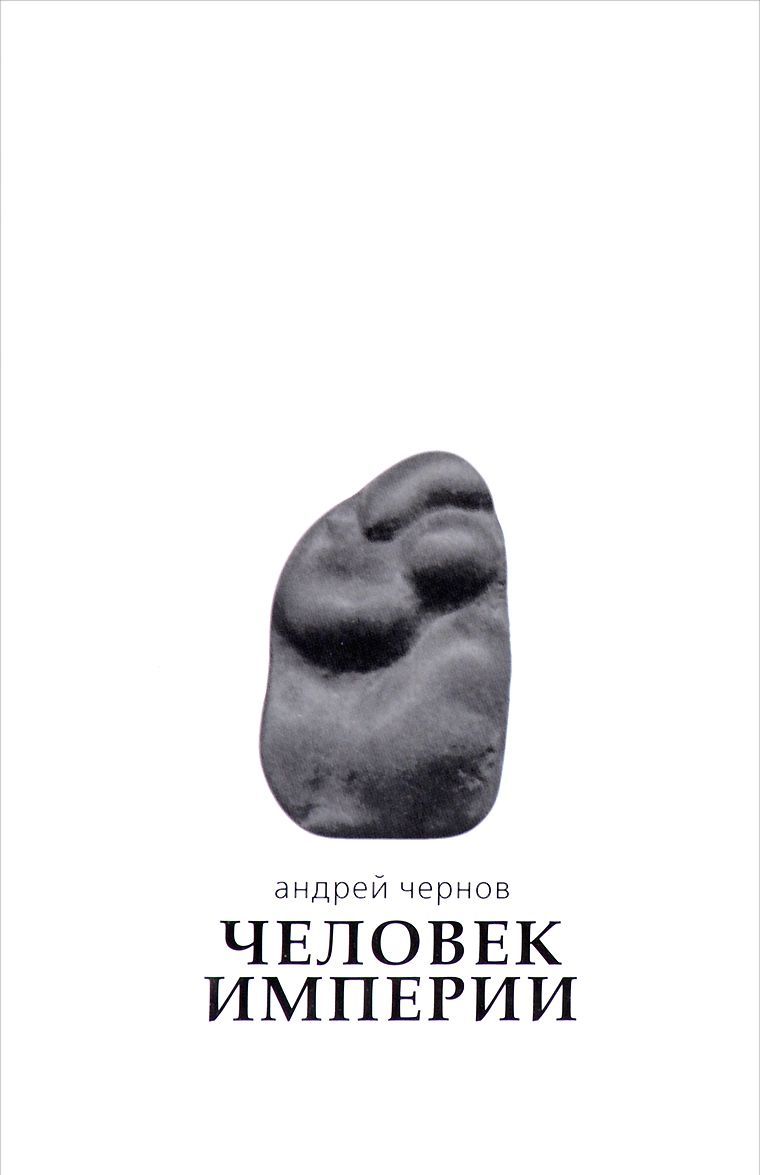 

Человек Империи. Стихи и проза в стихах