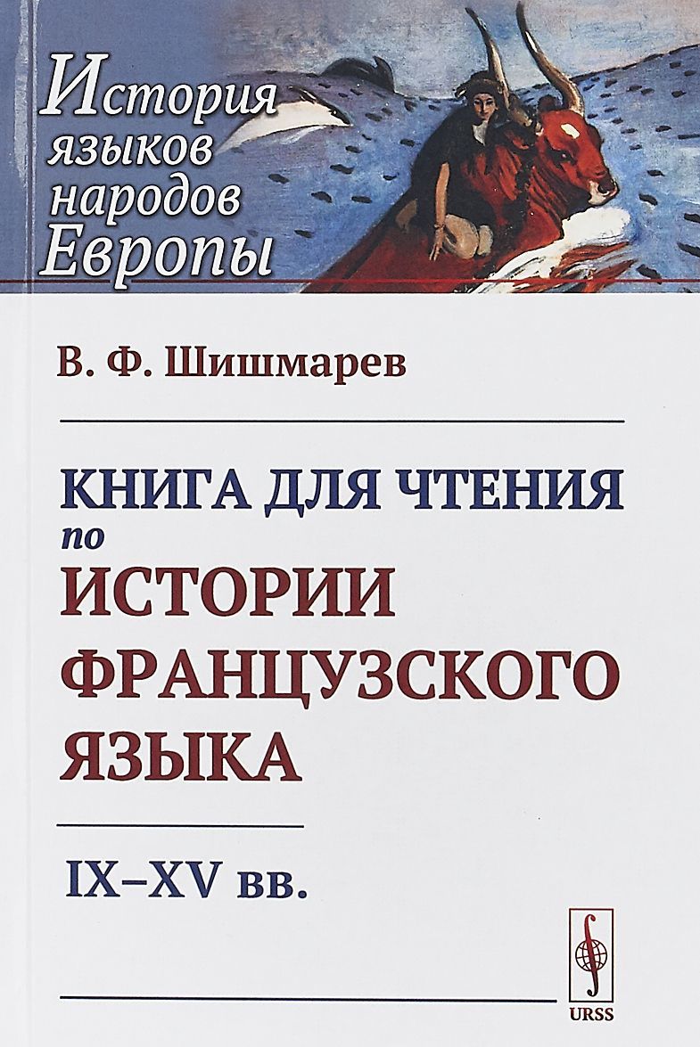 

Книга для чтения по истории французского языка. IX-XV вв. (1755514)