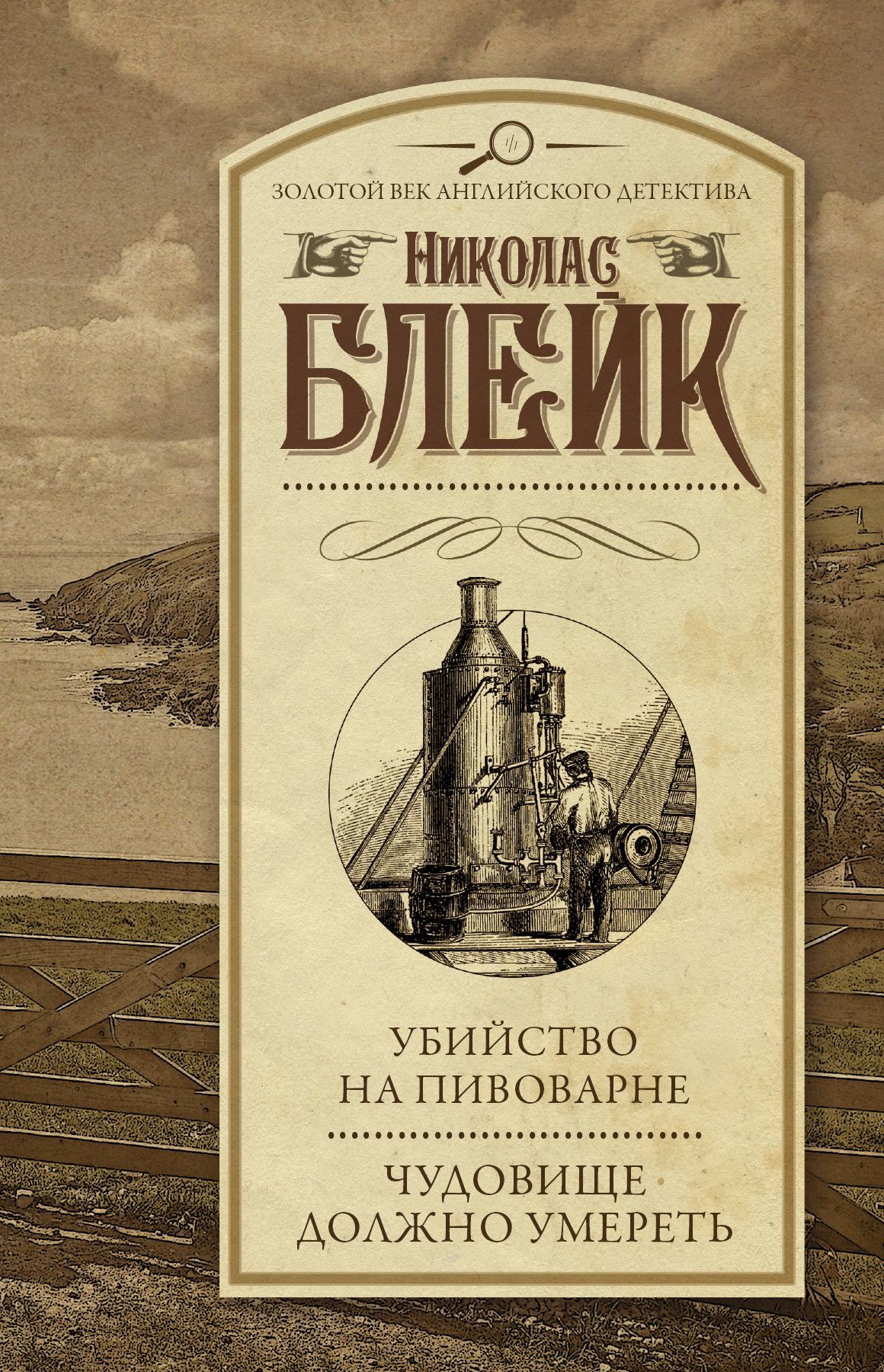 

Убийство на пивоварне. Чудовище должно умереть