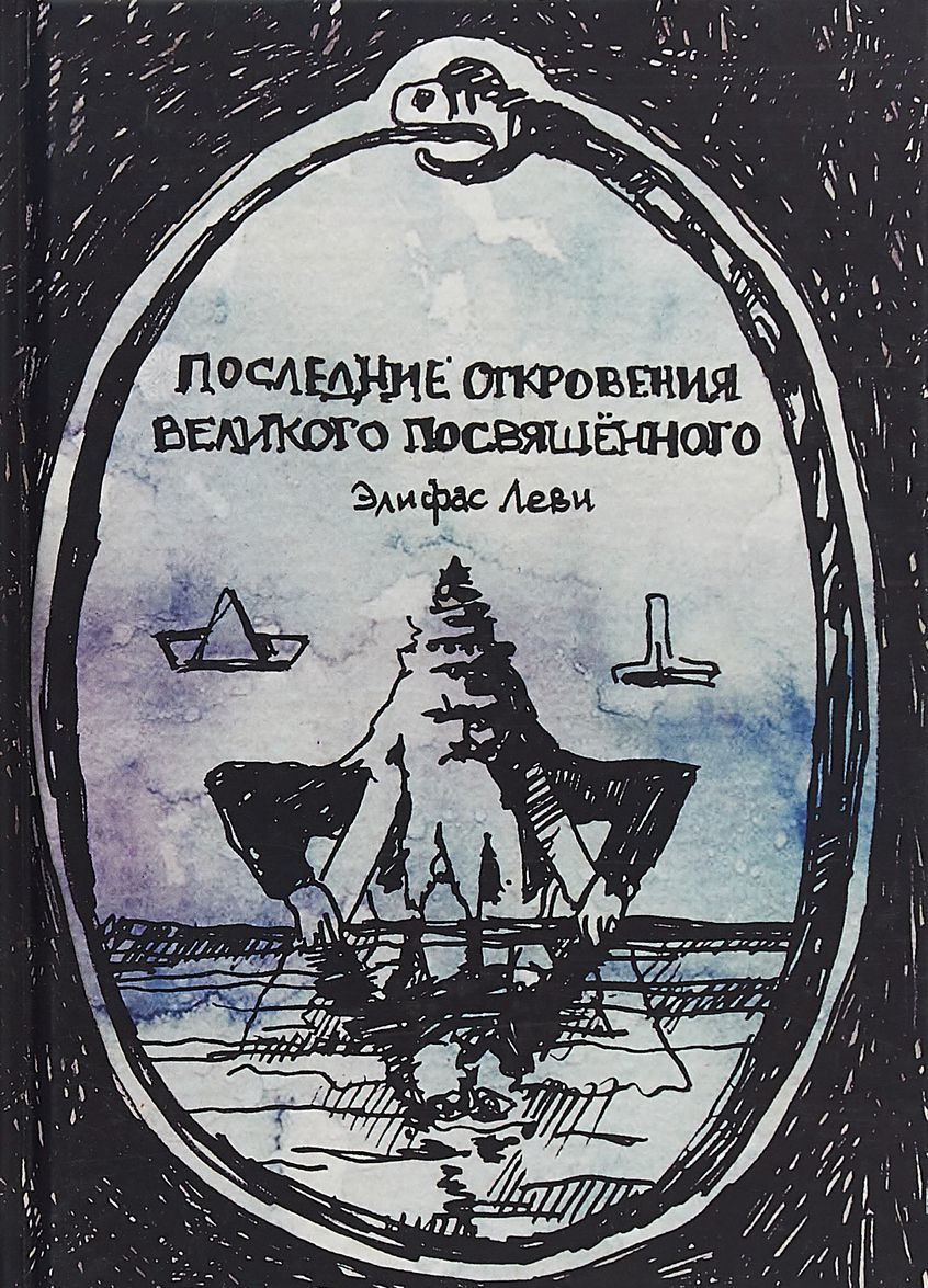 

Последние откровения Великого Посвященного