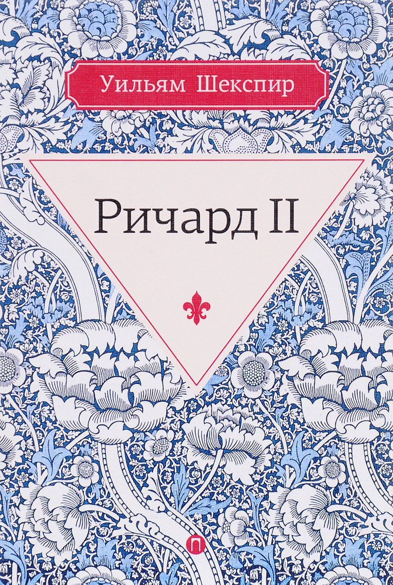 

Ричард II