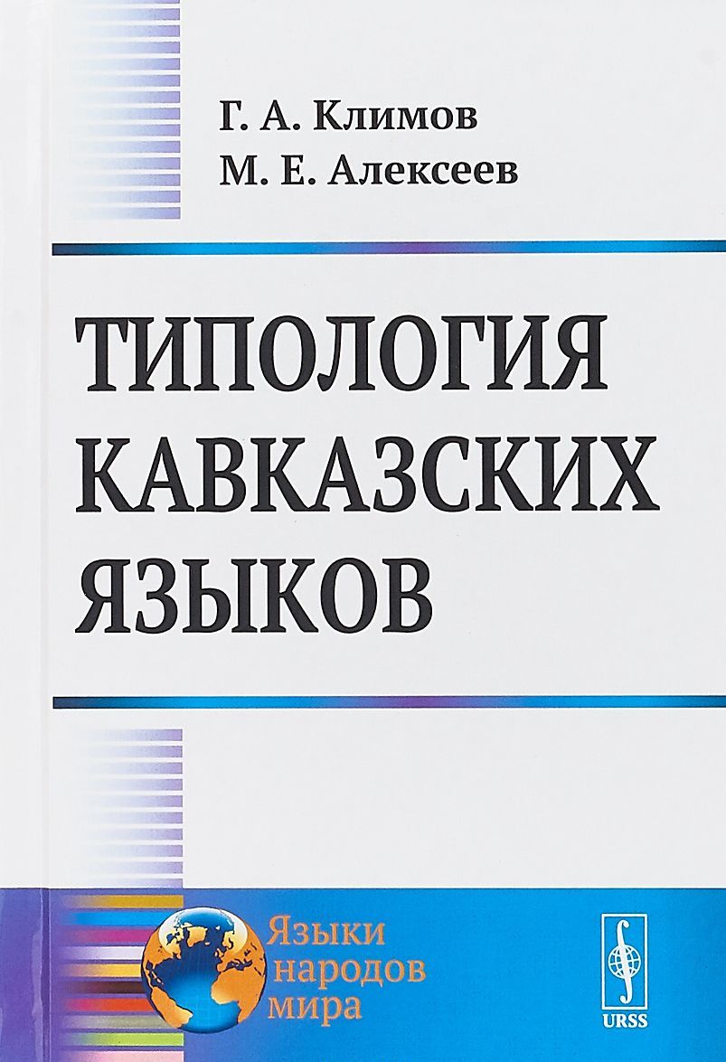 

Типология кавказских языков