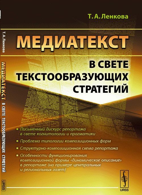 

Медиатекст в свете текстообразующих стратегий