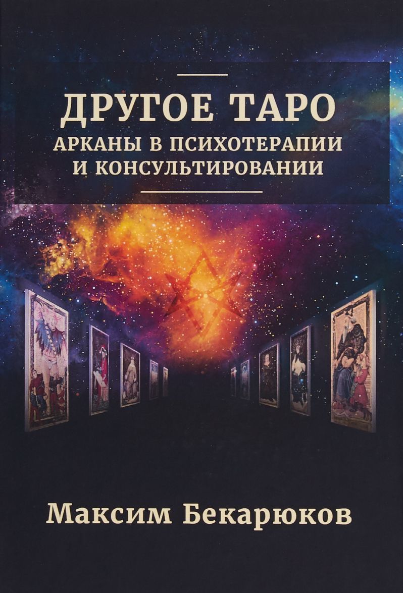 

Другое Таро. Арканы в психотерапии и консультировании (1739501)