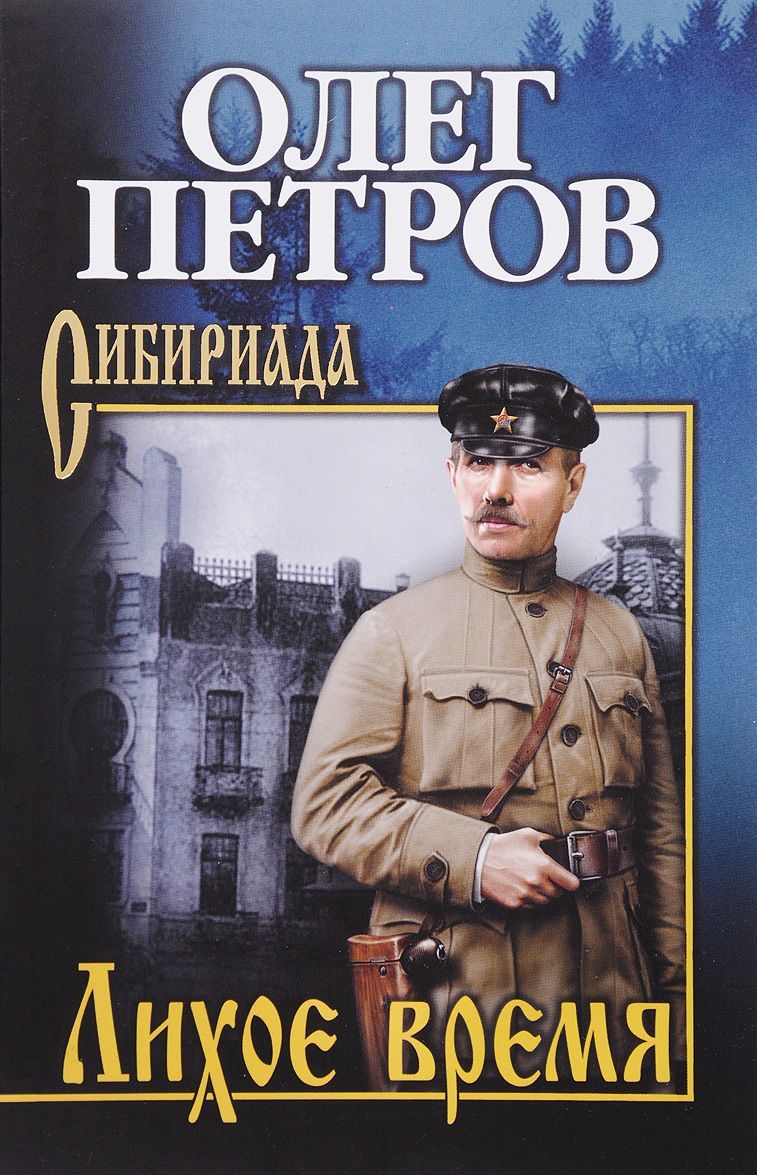 

Лихое время