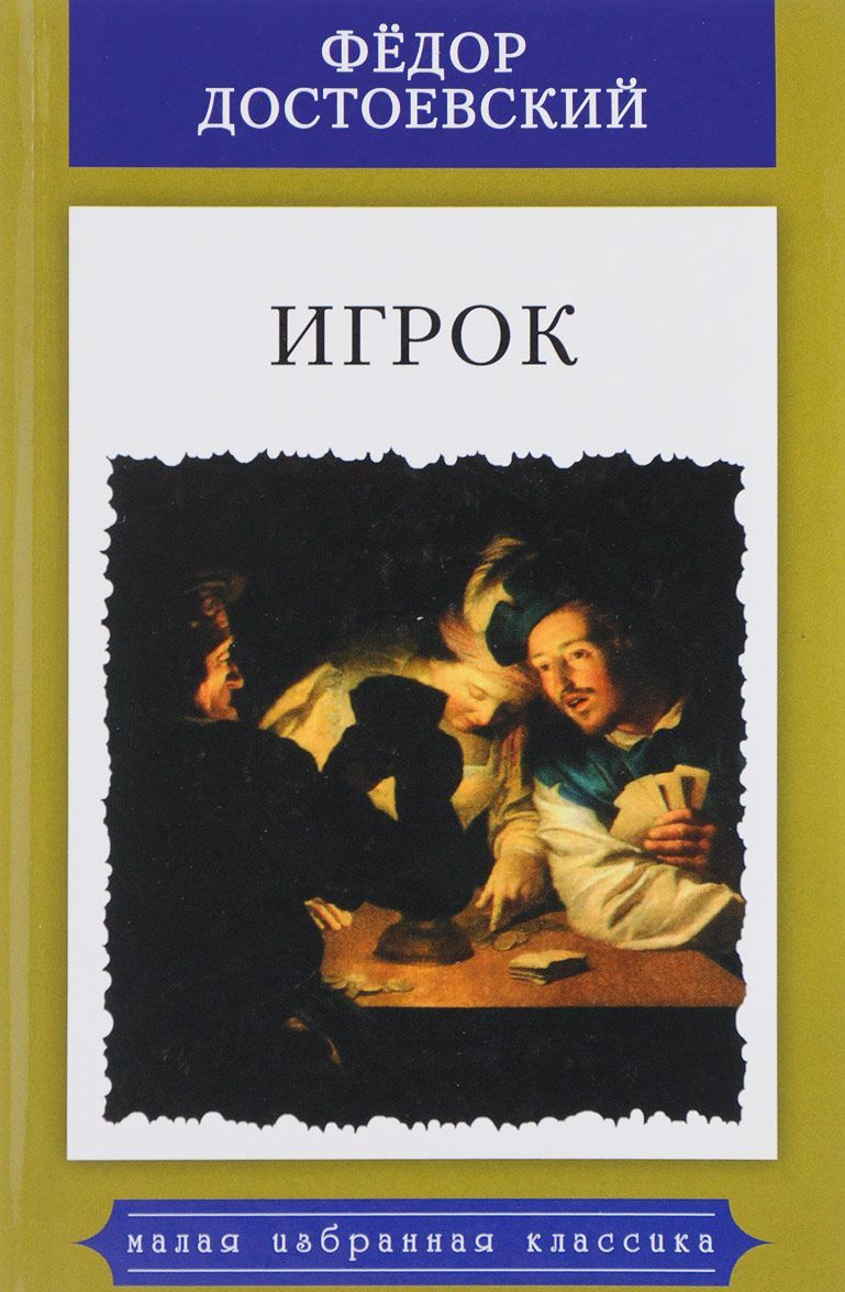 

Игрок. Из записок молодого человека (1653865)