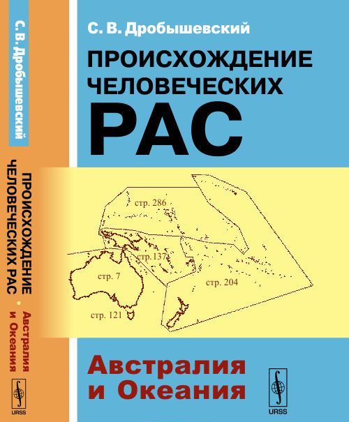 

Происхождение человеческих рас. Австралия и Океания. Книга 2
