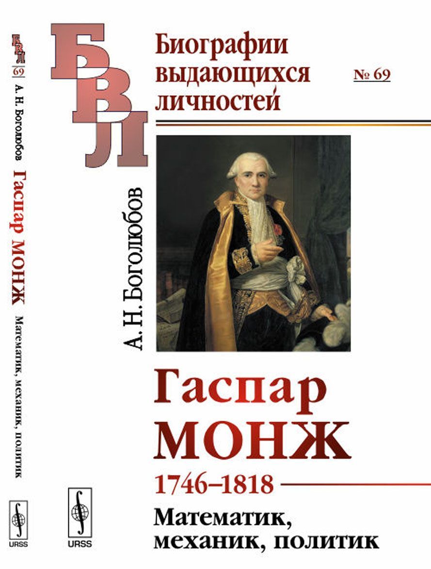 

Гаспар Монж 1746-1818. Математик. механик. политик. Выпуск 69
