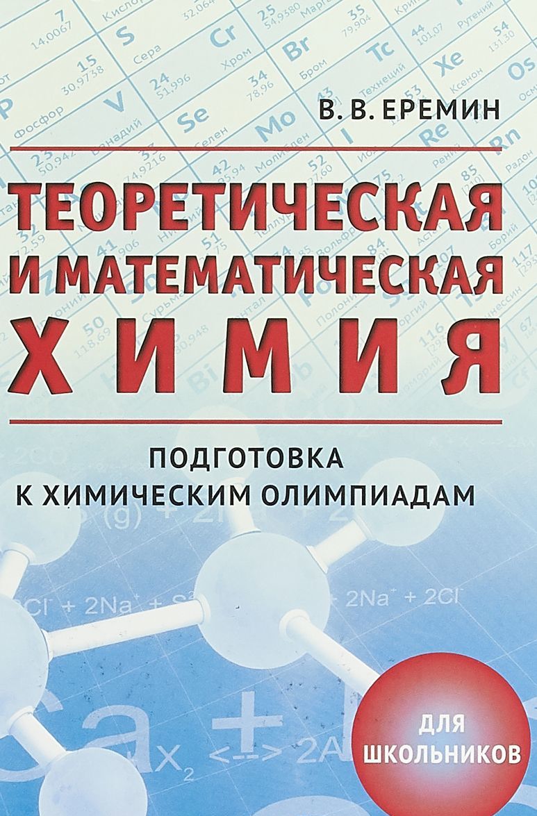 

Теоретическая и математическая химия для школьников